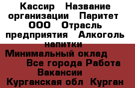 Кассир › Название организации ­ Паритет, ООО › Отрасль предприятия ­ Алкоголь, напитки › Минимальный оклад ­ 20 000 - Все города Работа » Вакансии   . Курганская обл.,Курган г.